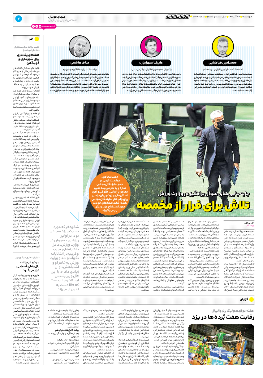 روزنامه ایران ورزشی - شماره هفت هزار و دویست و شش - ۳۰ آذر ۱۴۰۱ - صفحه ۷