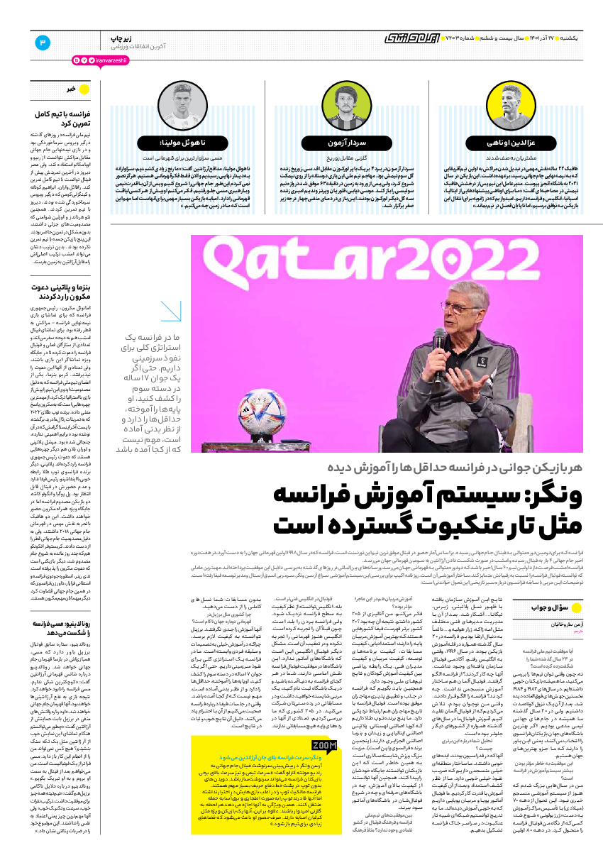 روزنامه ایران ورزشی - شماره هفت هزار و دویست و سه - ۲۷ آذر ۱۴۰۱ - صفحه ۲