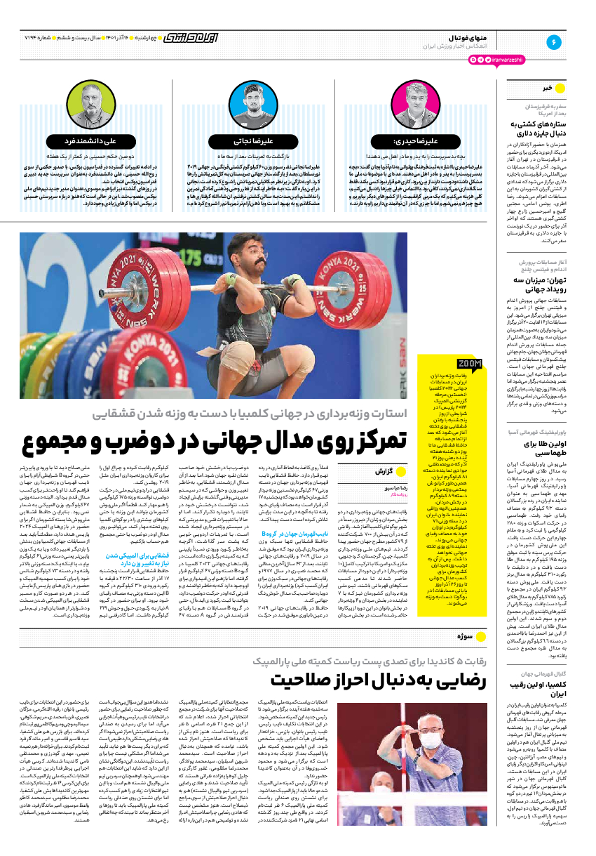 روزنامه ایران ورزشی - شماره هفت هزار و صد و نود و چهار - ۱۶ آذر ۱۴۰۱ - صفحه ۶