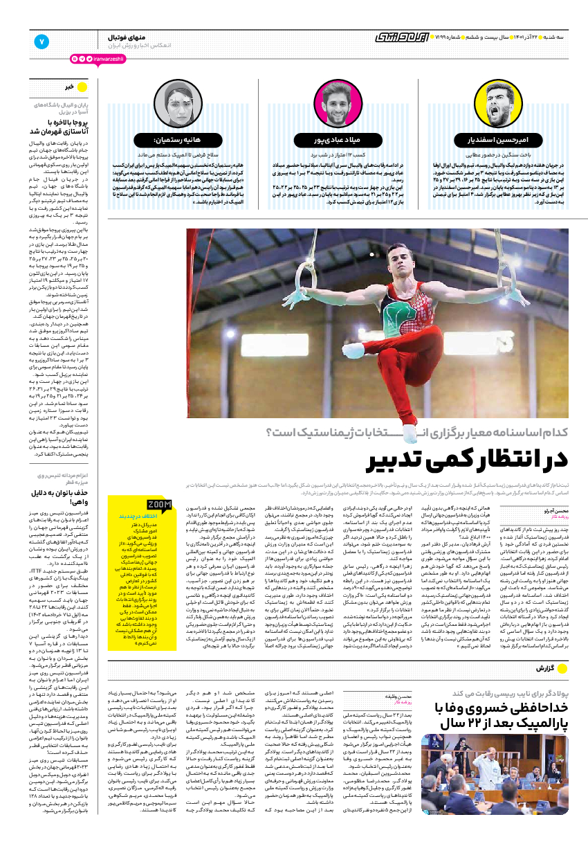 روزنامه ایران ورزشی - شماره هفت هزار و صد و نود و نه - ۲۲ آذر ۱۴۰۱ - صفحه ۷