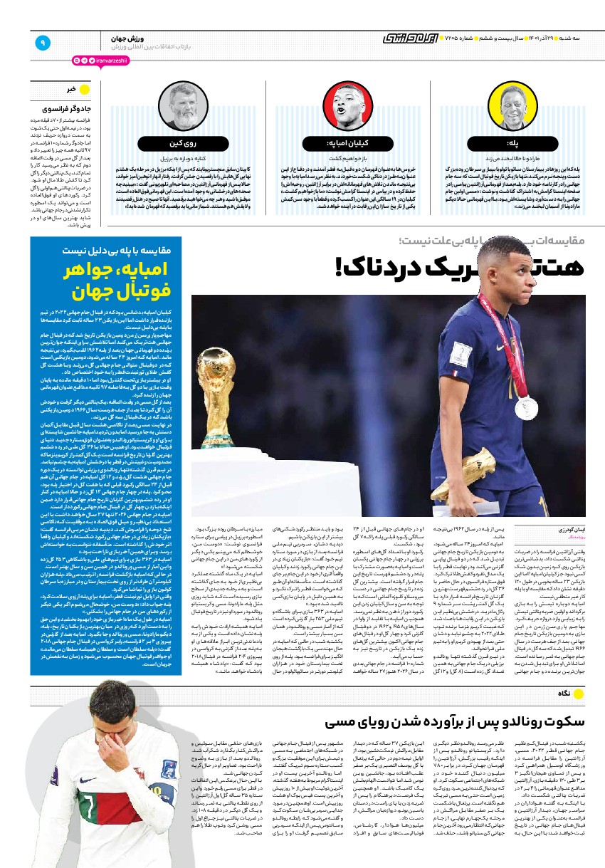 روزنامه ایران ورزشی - شماره هفت هزار و دویست و پنج - ۲۹ آذر ۱۴۰۱ - صفحه ۹