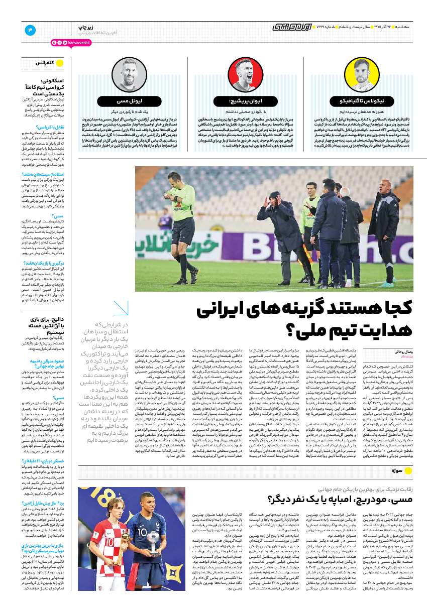 روزنامه ایران ورزشی - شماره هفت هزار و صد و نود و نه - ۲۲ آذر ۱۴۰۱ - صفحه ۳