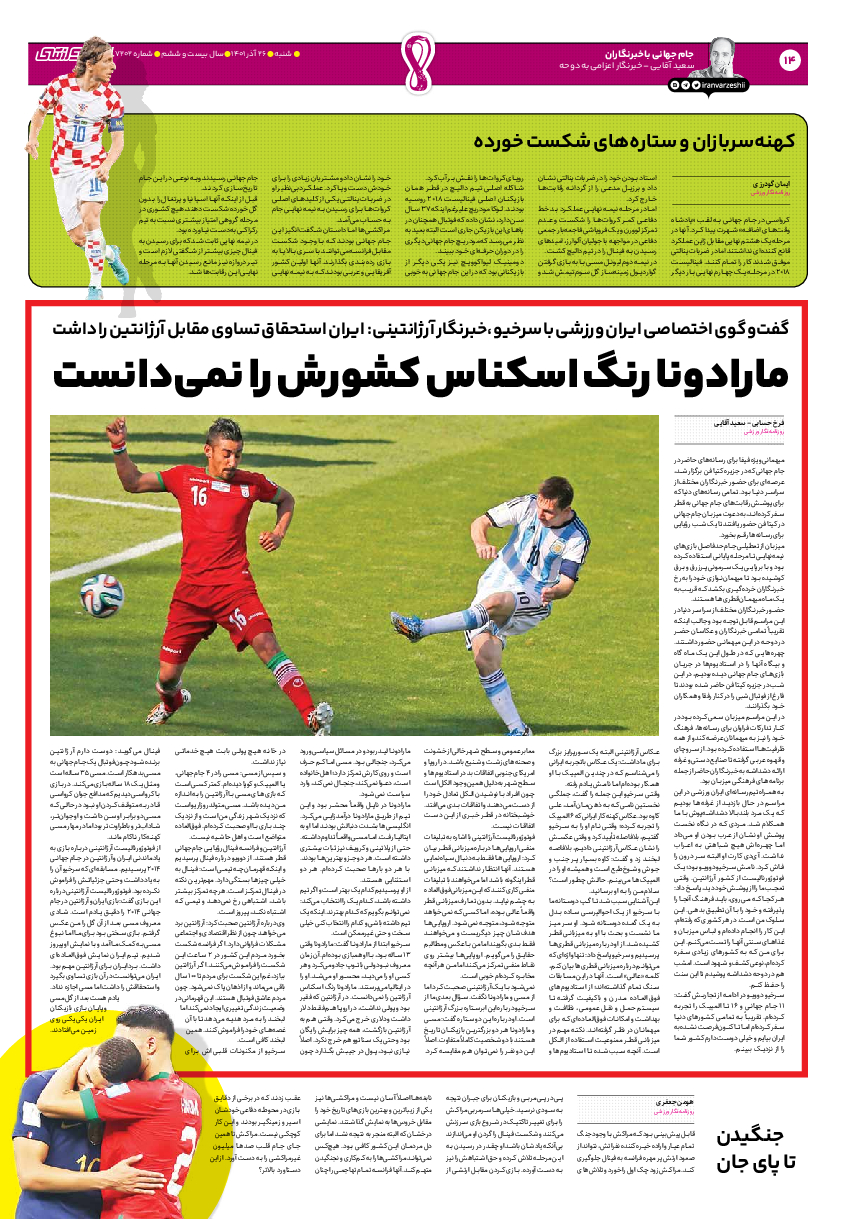 روزنامه ایران ورزشی - شماره هفت هزار و دویست و دو - ۲۶ آذر ۱۴۰۱ - صفحه ۱۴