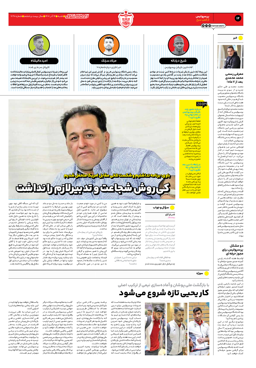 روزنامه ایران ورزشی - شماره هفت هزار و صد و نود - ۱۲ آذر ۱۴۰۱ - صفحه ۱۲