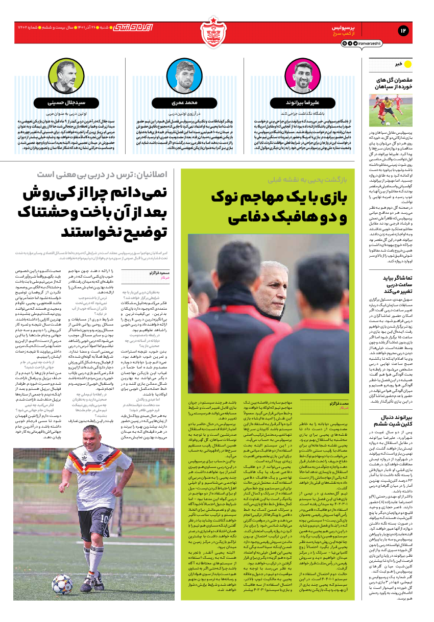 روزنامه ایران ورزشی - شماره هفت هزار و دویست و دو - ۲۶ آذر ۱۴۰۱ - صفحه ۱۲