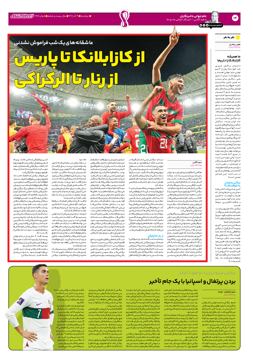 روزنامه ایران ورزشی - شماره هفت هزار و صد و نود و هشت - ۲۱ آذر ۱۴۰۱ - صفحه ۱۴