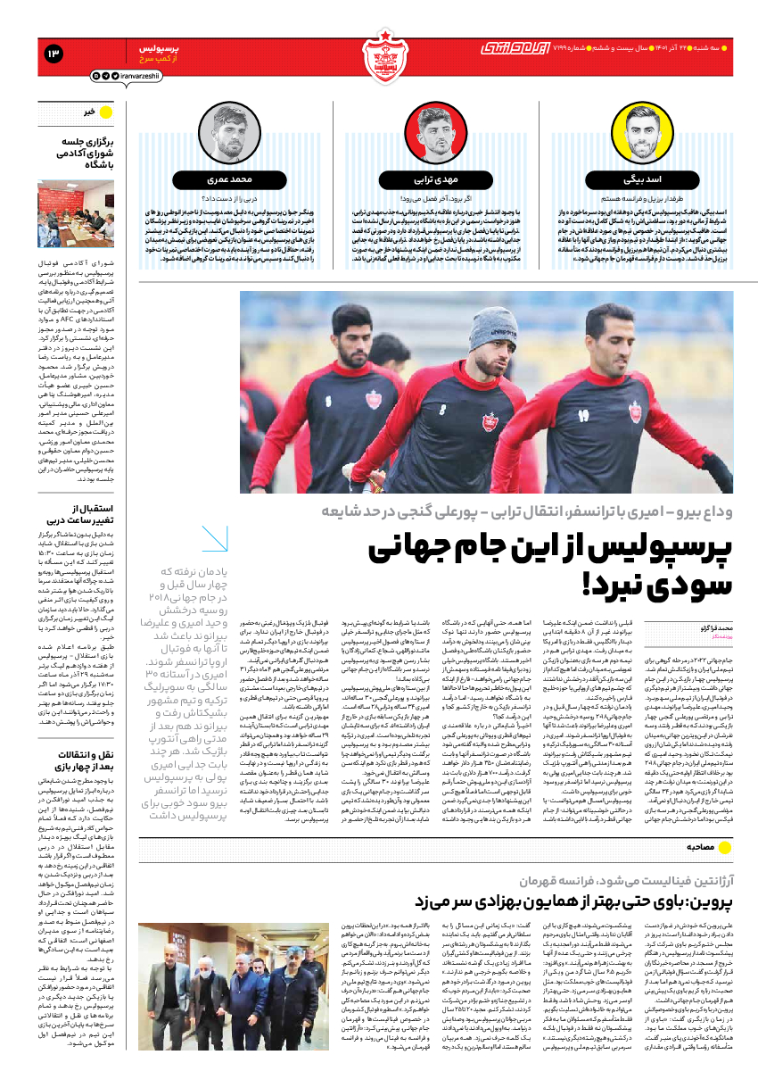 روزنامه ایران ورزشی - شماره هفت هزار و صد و نود و نه - ۲۲ آذر ۱۴۰۱ - صفحه ۱۳
