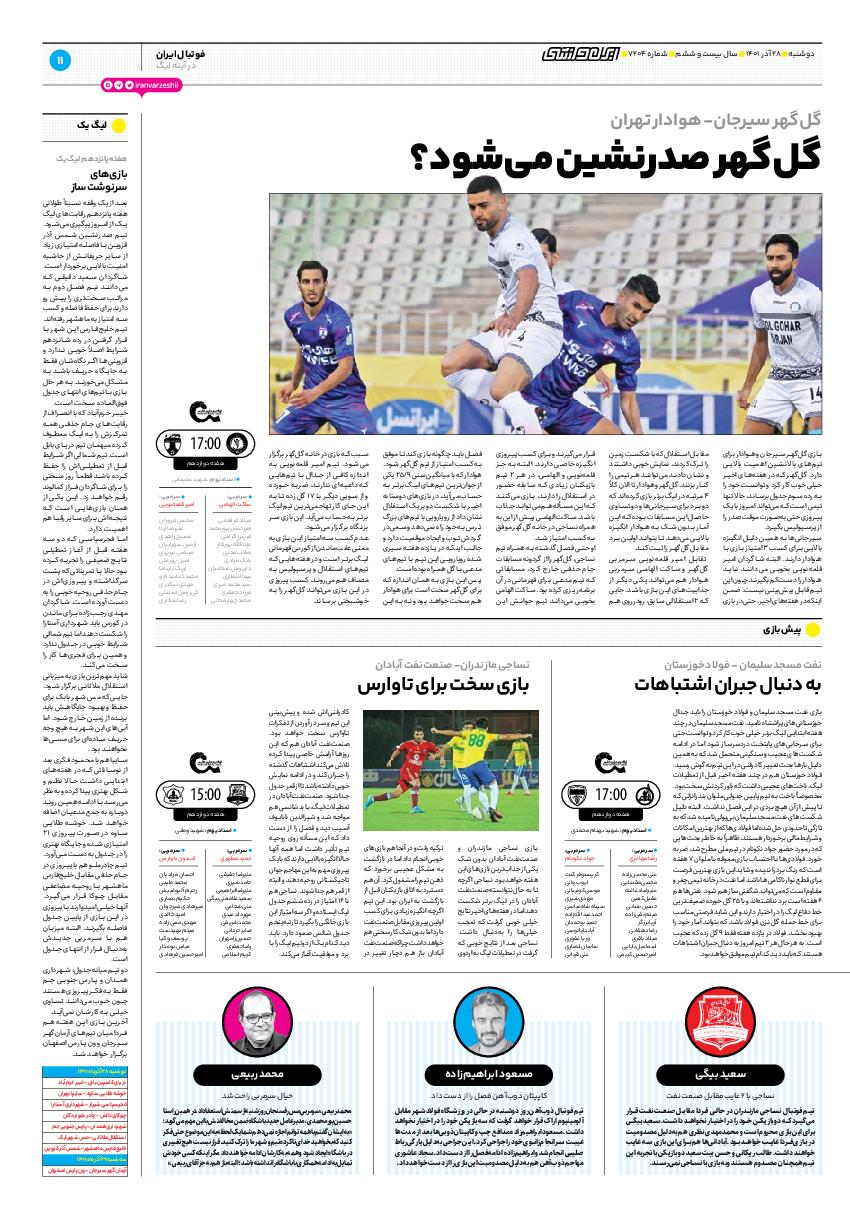 روزنامه ایران ورزشی - شماره هفت هزار و دویست و چهار - ۲۸ آذر ۱۴۰۱ - صفحه ۱۱