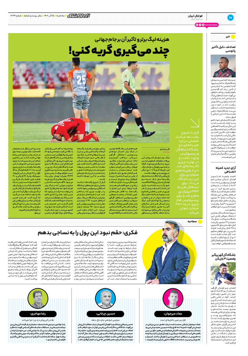 روزنامه ایران ورزشی - شماره هفت هزار و صد و نود و سه - ۱۵ آذر ۱۴۰۱ - صفحه ۱۰