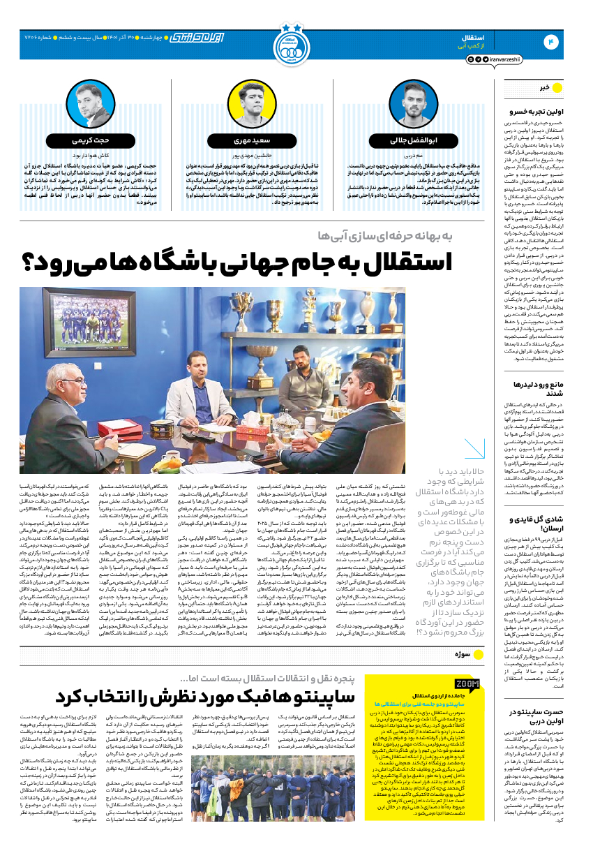 روزنامه ایران ورزشی - شماره هفت هزار و دویست و شش - ۳۰ آذر ۱۴۰۱ - صفحه ۴