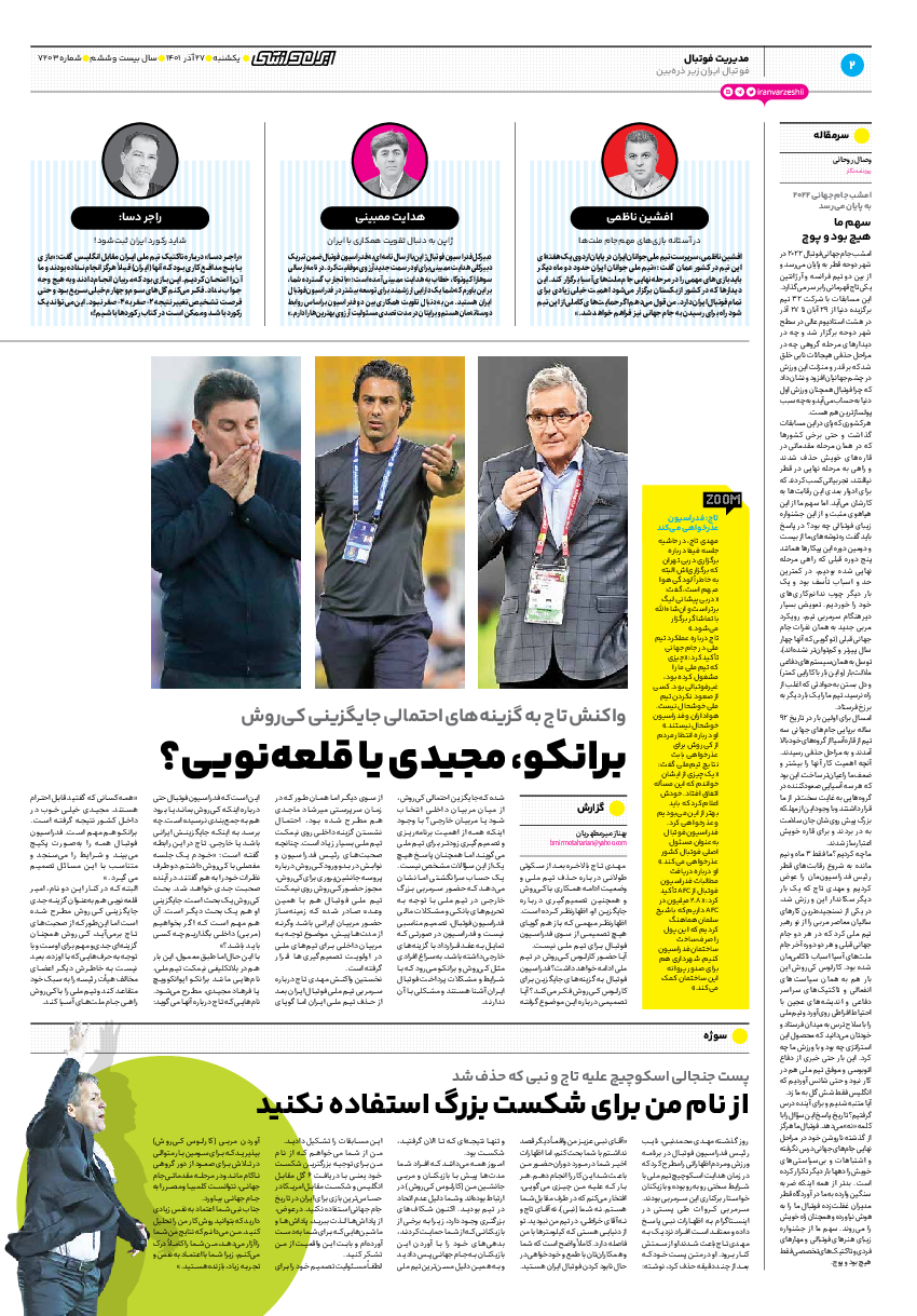 روزنامه ایران ورزشی - شماره هفت هزار و دویست و سه - ۲۷ آذر ۱۴۰۱ - صفحه ۳