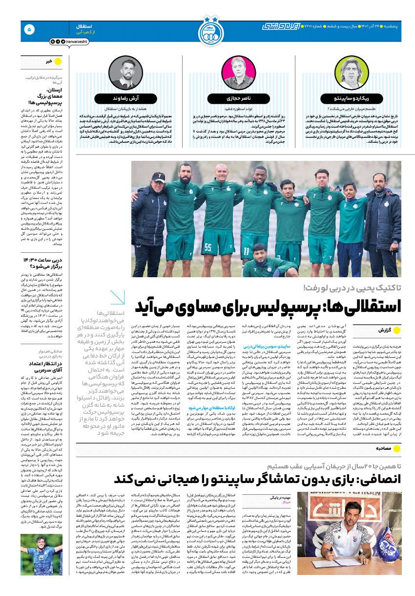 روزنامه ایران ورزشی - شماره هفت هزار و دویست و یک - ۲۴ آذر ۱۴۰۱ - صفحه ۵