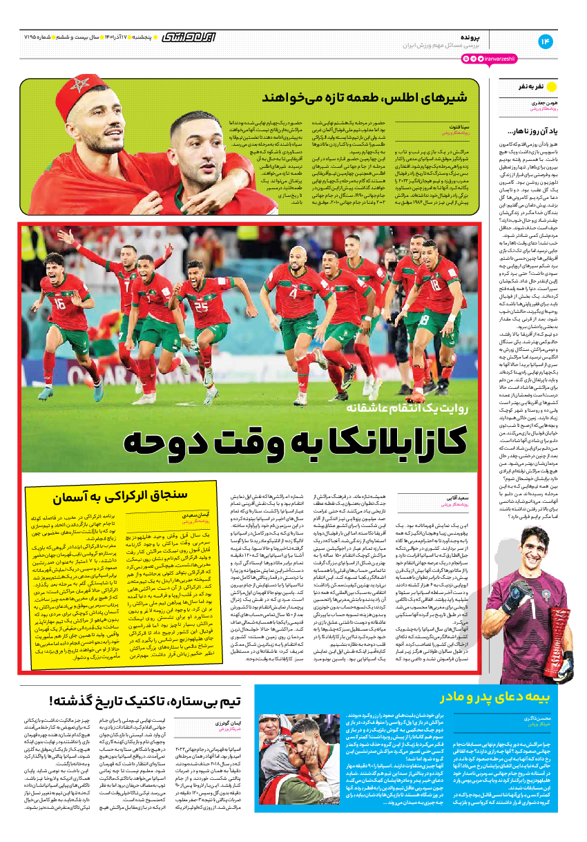 روزنامه ایران ورزشی - شماره هفت هزار و صد و نود و پنج - ۱۷ آذر ۱۴۰۱ - صفحه ۱۴