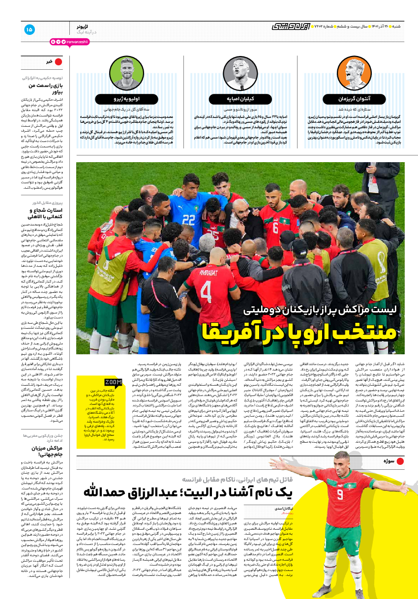روزنامه ایران ورزشی - شماره هفت هزار و دویست و دو - ۲۶ آذر ۱۴۰۱ - صفحه ۱۵