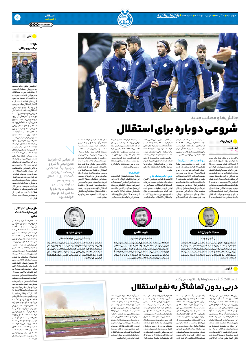 روزنامه ایران ورزشی - شماره هفت هزار و صد و نود و چهار - ۱۶ آذر ۱۴۰۱ - صفحه ۵