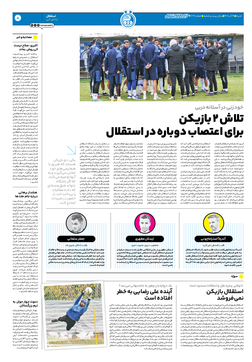 روزنامه ایران ورزشی - شماره هفت هزار و صد و نود و شش - ۱۹ آذر ۱۴۰۱ - صفحه ۵