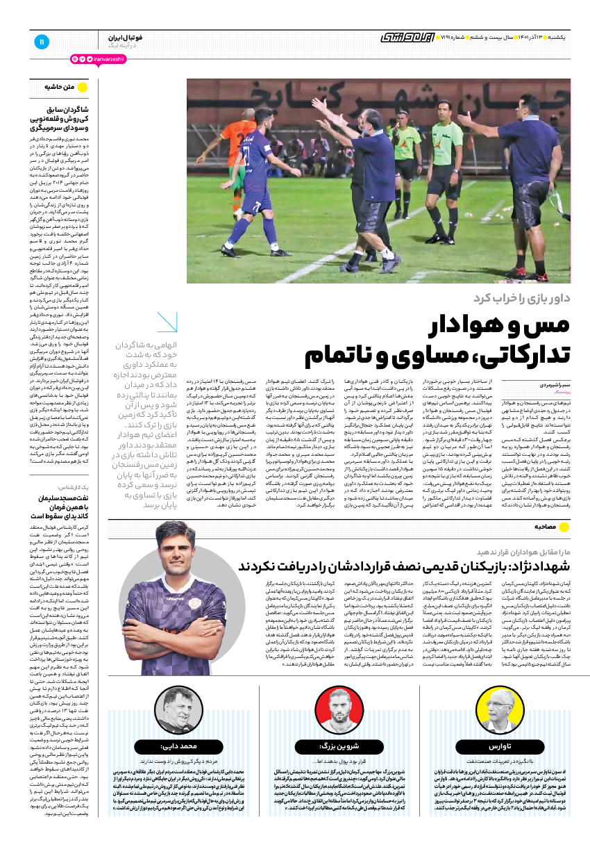 روزنامه ایران ورزشی - شماره هفت هزار و صد و نود و یک - ۱۳ آذر ۱۴۰۱ - صفحه ۱۱