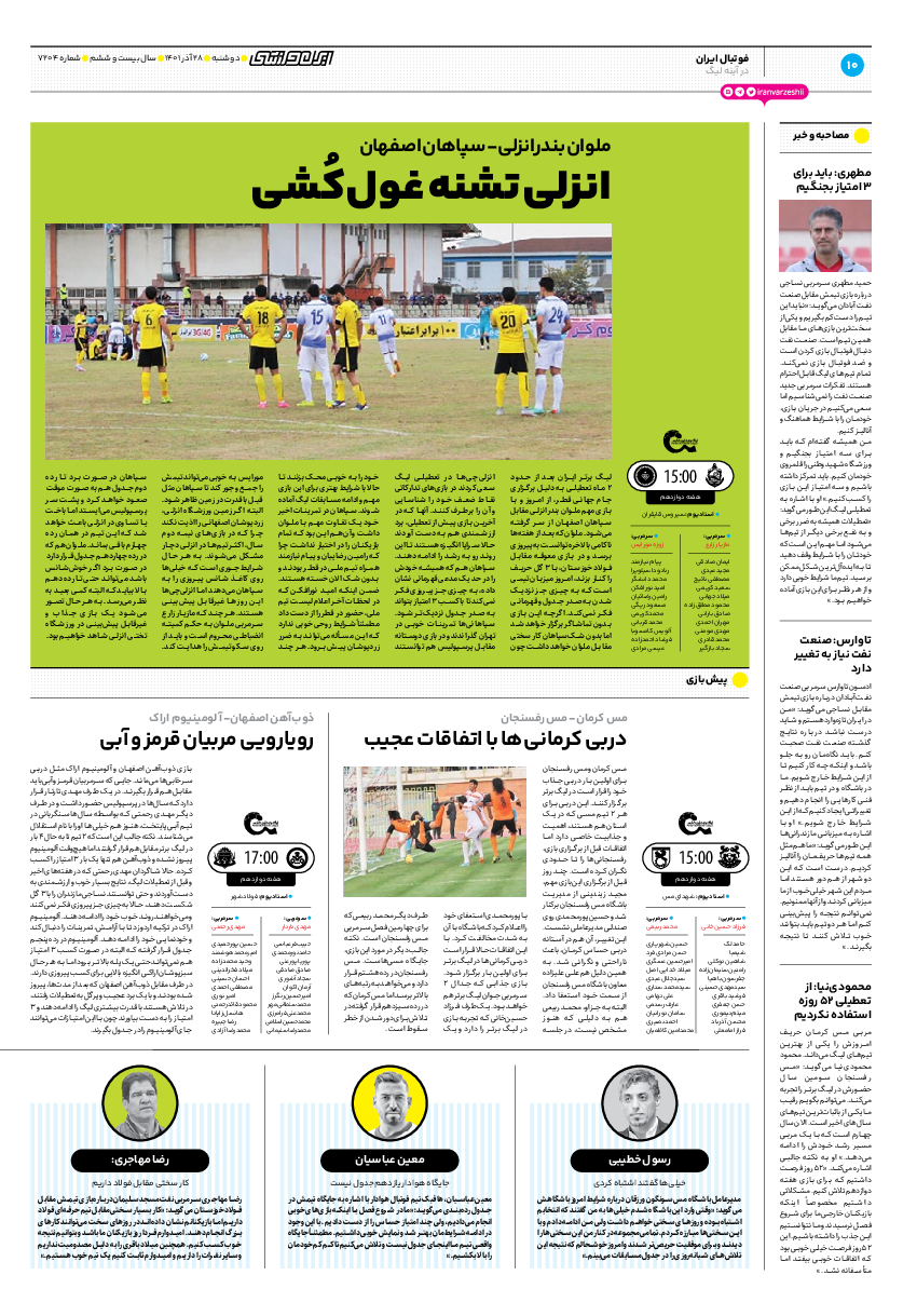 روزنامه ایران ورزشی - شماره هفت هزار و دویست و چهار - ۲۸ آذر ۱۴۰۱ - صفحه ۱۰
