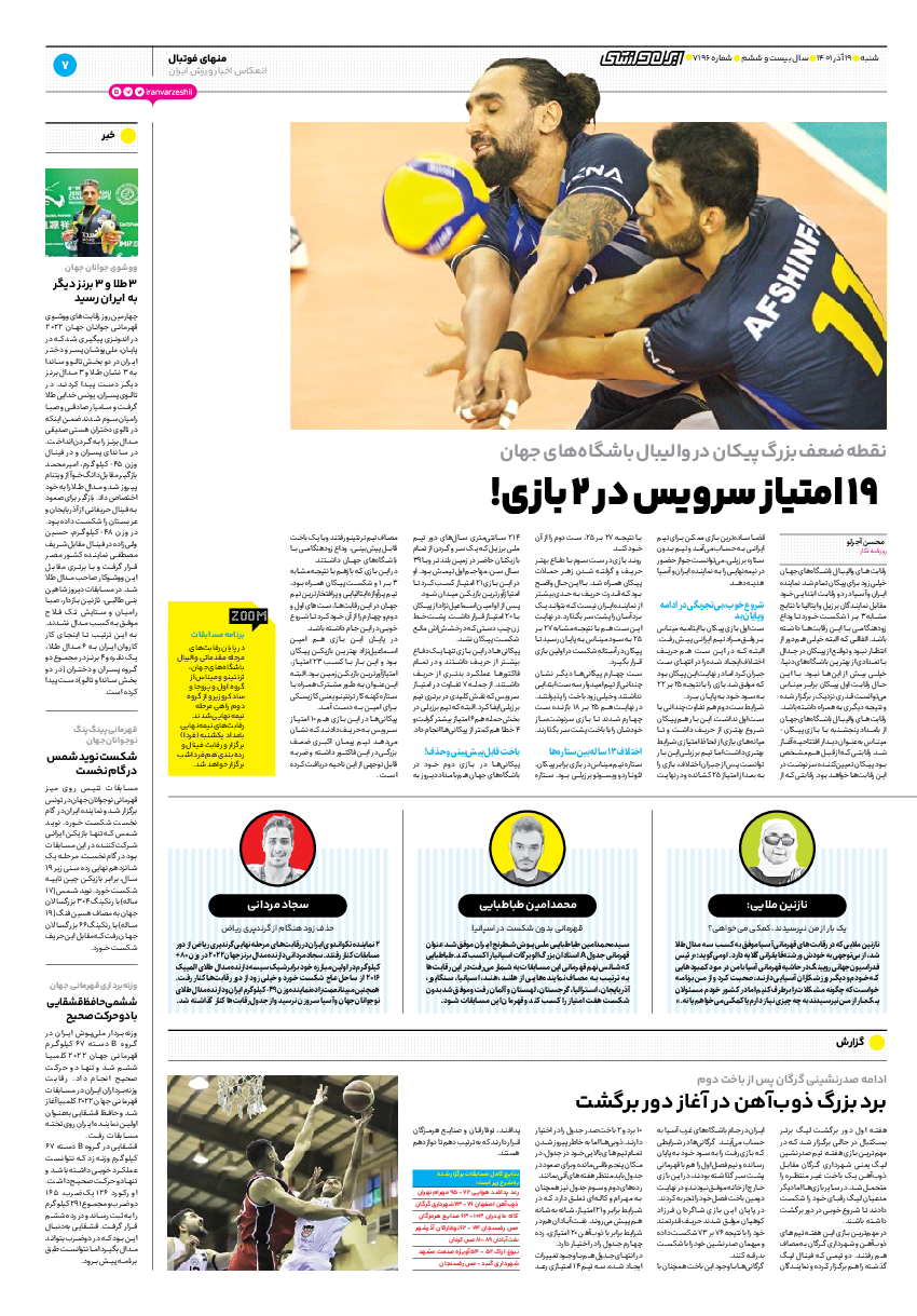 روزنامه ایران ورزشی - شماره هفت هزار و صد و نود و شش - ۱۹ آذر ۱۴۰۱ - صفحه ۷