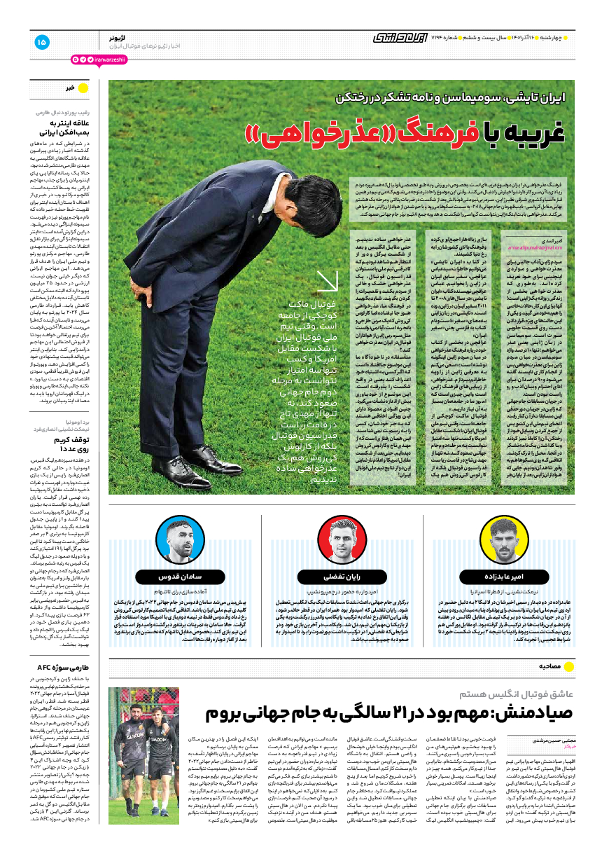 روزنامه ایران ورزشی - شماره هفت هزار و صد و نود و چهار - ۱۶ آذر ۱۴۰۱ - صفحه ۱۵