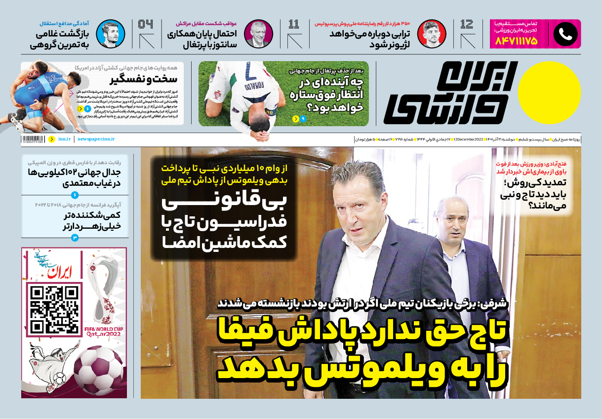 روزنامه ایران ورزشی - شماره هفت هزار و صد و نود و هشت - ۲۱ آذر ۱۴۰۱