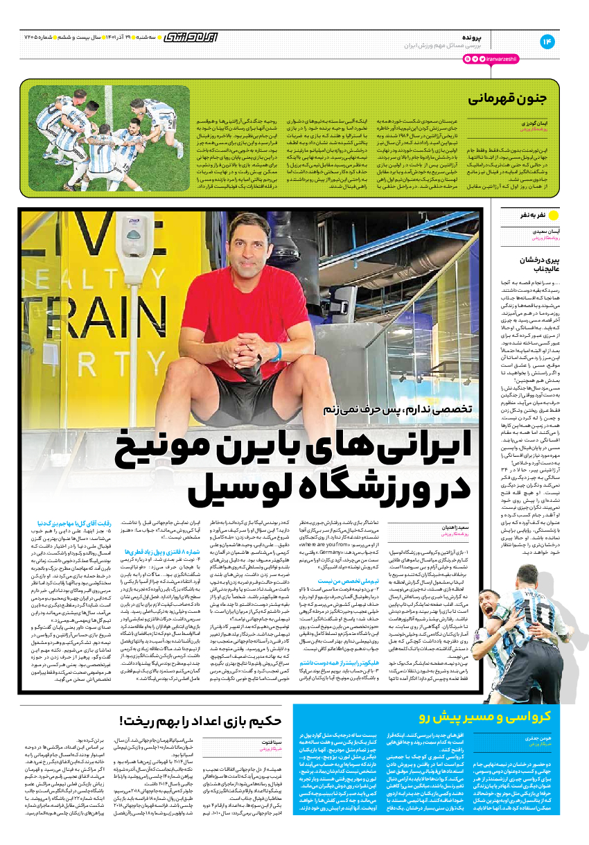 روزنامه ایران ورزشی - شماره هفت هزار و دویست و پنج - ۲۹ آذر ۱۴۰۱ - صفحه ۱۴