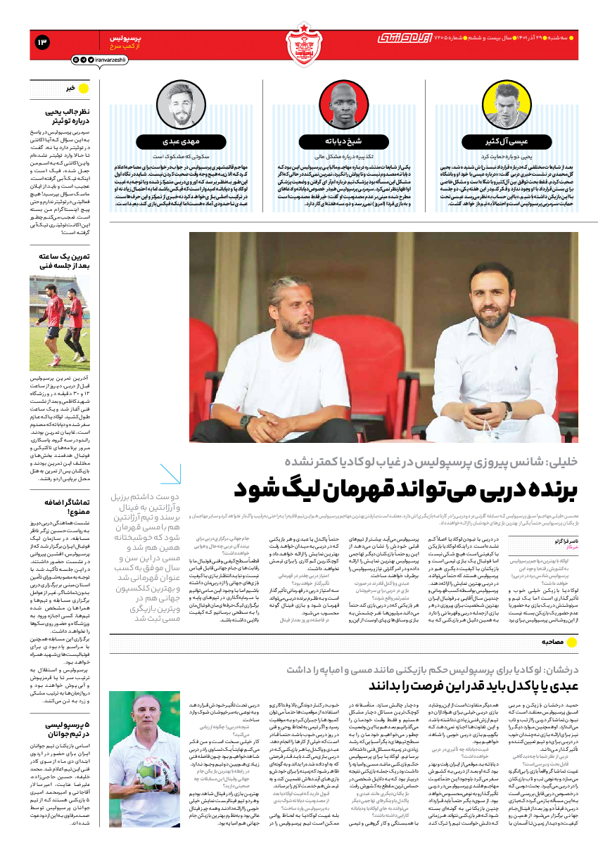 روزنامه ایران ورزشی - شماره هفت هزار و دویست و پنج - ۲۹ آذر ۱۴۰۱ - صفحه ۱۳