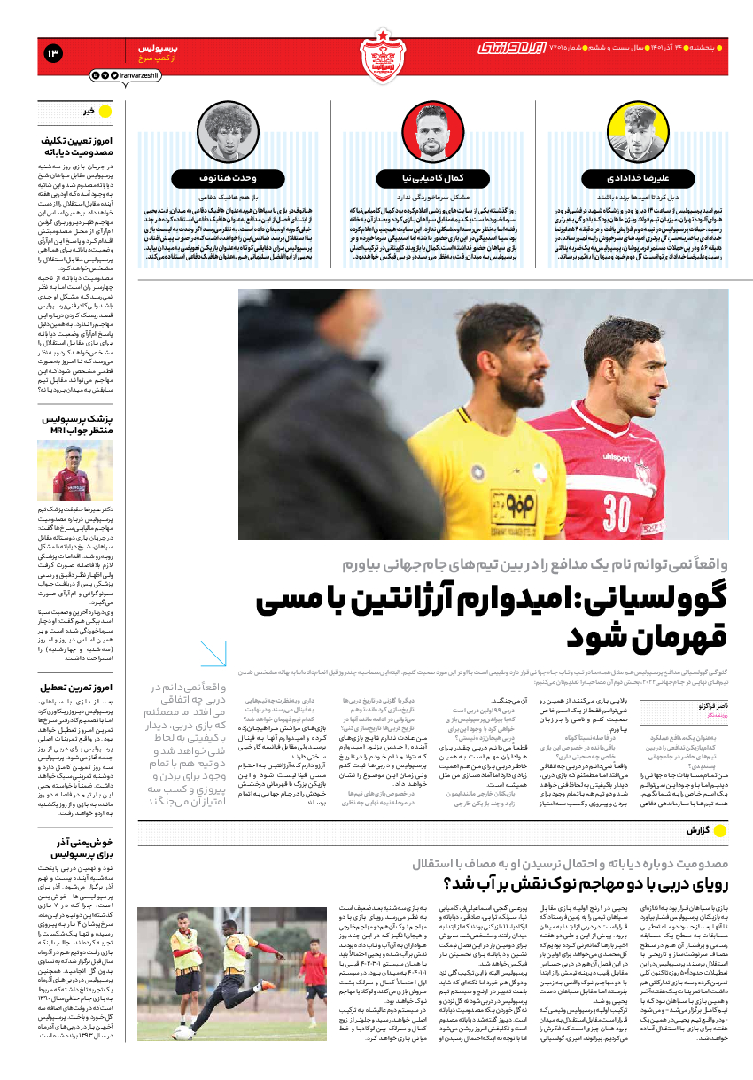 روزنامه ایران ورزشی - شماره هفت هزار و دویست و یک - ۲۴ آذر ۱۴۰۱ - صفحه ۱۳