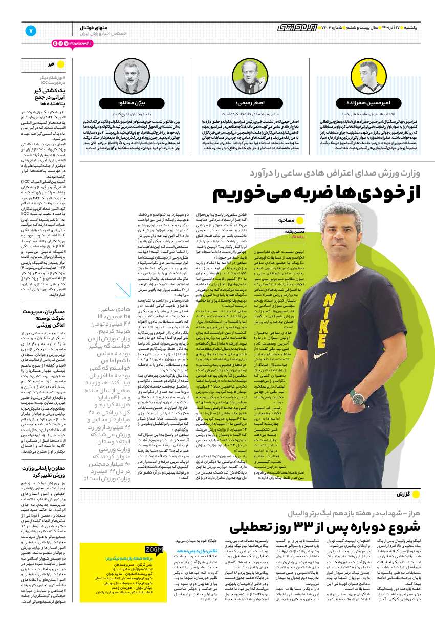 روزنامه ایران ورزشی - شماره هفت هزار و دویست و سه - ۲۷ آذر ۱۴۰۱ - صفحه ۷