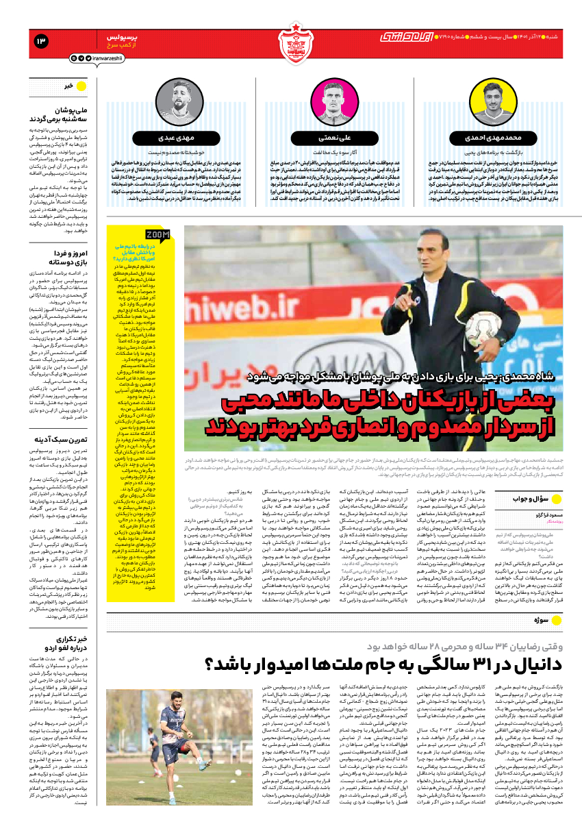 روزنامه ایران ورزشی - شماره هفت هزار و صد و نود - ۱۲ آذر ۱۴۰۱ - صفحه ۱۳