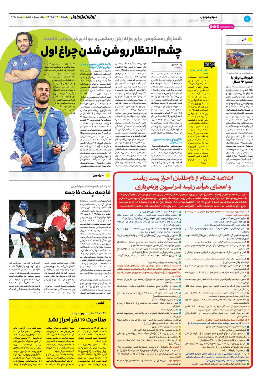 روزنامه ایران ورزشی - شماره هفت هزار و صد و نود و هفت - ۲۰ آذر ۱۴۰۱ - صفحه ۶