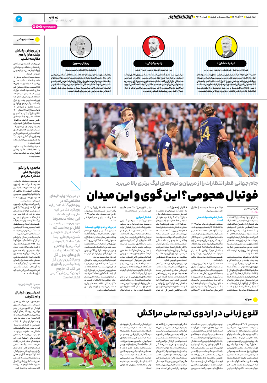 روزنامه ایران ورزشی - شماره هفت هزار و دویست - ۲۳ آذر ۱۴۰۱ - صفحه ۳