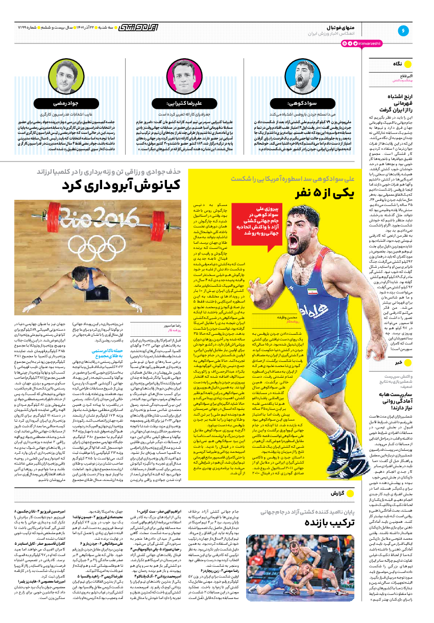 روزنامه ایران ورزشی - شماره هفت هزار و صد و نود و نه - ۲۲ آذر ۱۴۰۱ - صفحه ۶