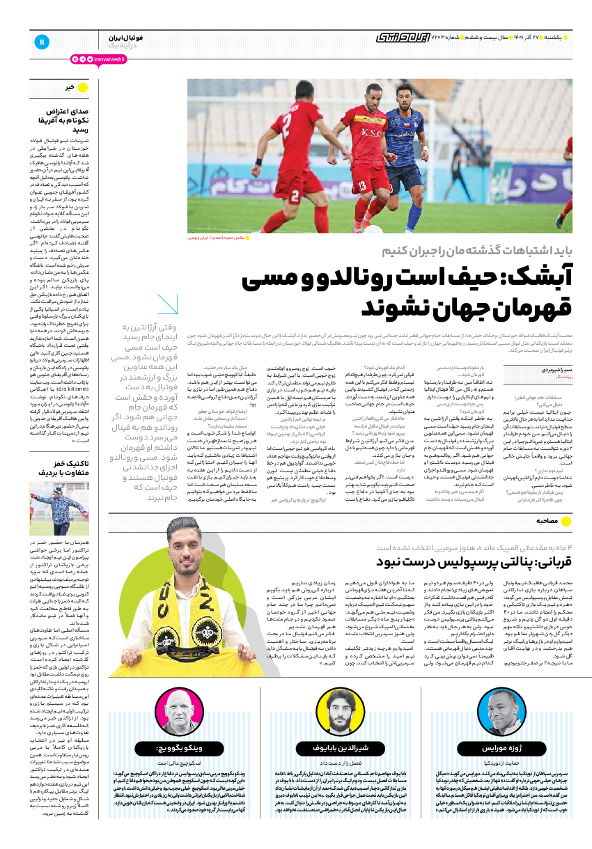 روزنامه ایران ورزشی - شماره هفت هزار و دویست و سه - ۲۷ آذر ۱۴۰۱ - صفحه ۱۰