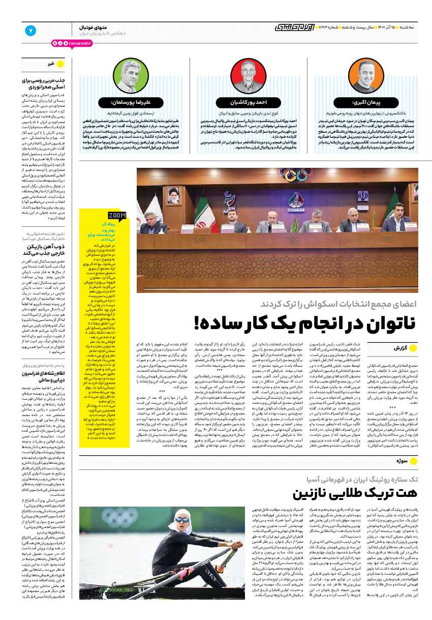 روزنامه ایران ورزشی - شماره هفت هزار و صد و نود و سه - ۱۵ آذر ۱۴۰۱ - صفحه ۷