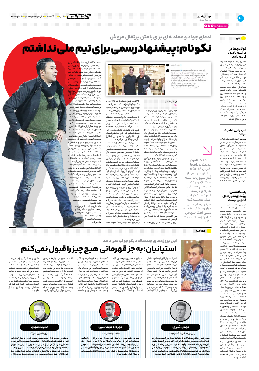 روزنامه ایران ورزشی - شماره هفت هزار و دویست و دو - ۲۶ آذر ۱۴۰۱ - صفحه ۱۰