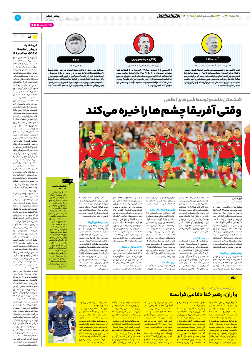 روزنامه ایران ورزشی - شماره هفت هزار و دویست - ۲۳ آذر ۱۴۰۱ - صفحه ۹