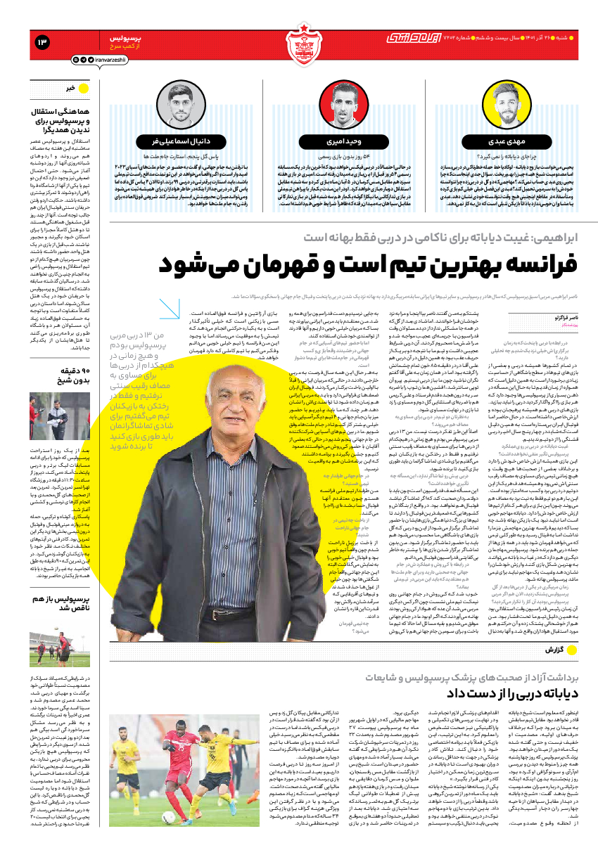 روزنامه ایران ورزشی - شماره هفت هزار و دویست و دو - ۲۶ آذر ۱۴۰۱ - صفحه ۱۳