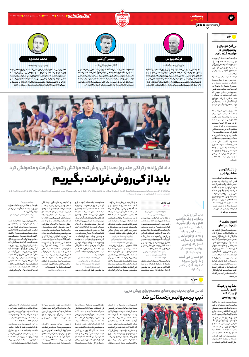 روزنامه ایران ورزشی - شماره هفت هزار و صد و نود و نه - ۲۲ آذر ۱۴۰۱ - صفحه ۱۲