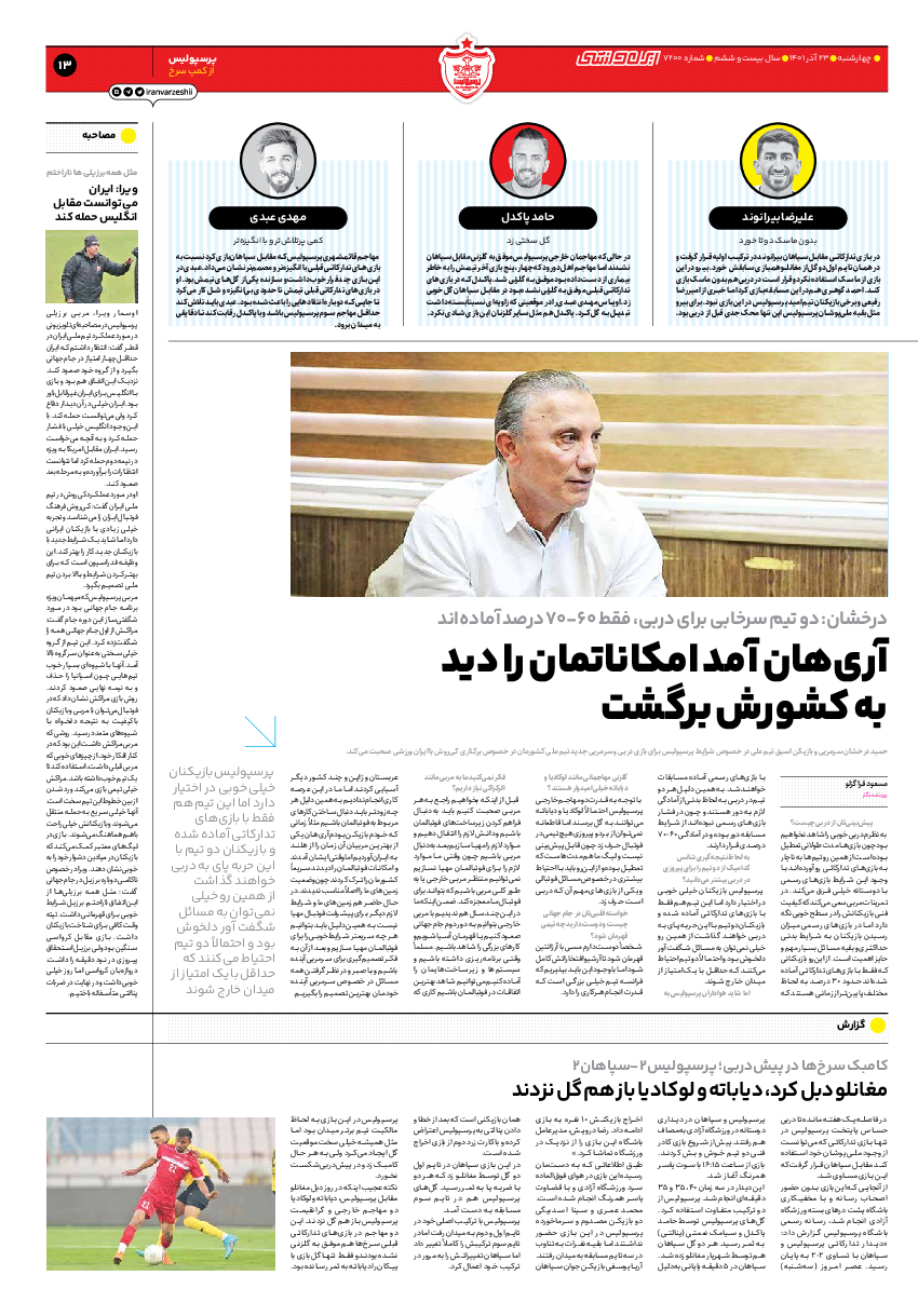 روزنامه ایران ورزشی - شماره هفت هزار و دویست - ۲۳ آذر ۱۴۰۱ - صفحه ۱۳