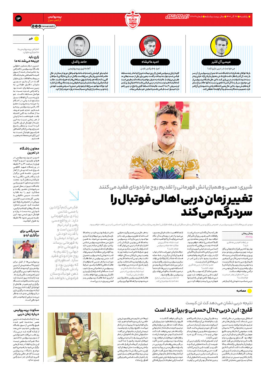 روزنامه ایران ورزشی - شماره هفت هزار و دویست و سه - ۲۷ آذر ۱۴۰۱ - صفحه ۱۳