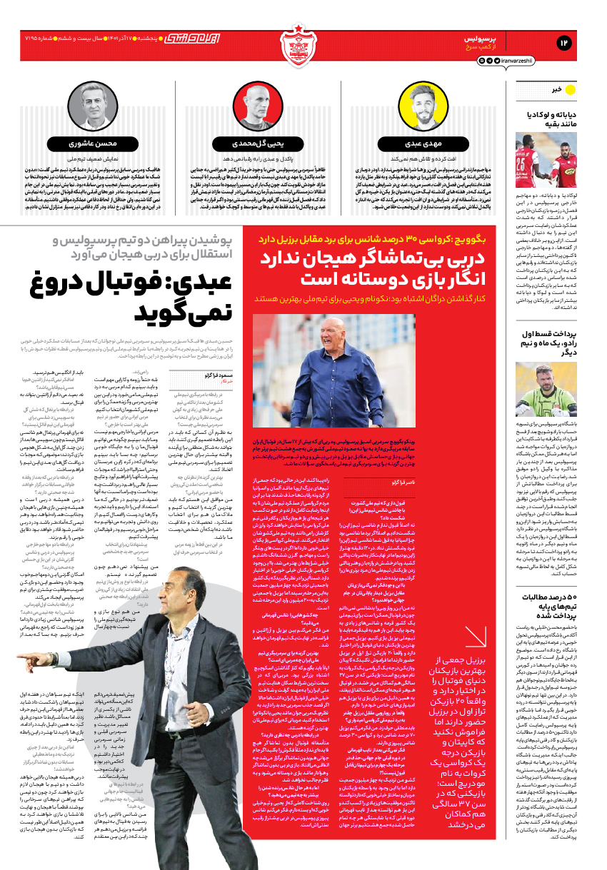 روزنامه ایران ورزشی - شماره هفت هزار و صد و نود و پنج - ۱۷ آذر ۱۴۰۱ - صفحه ۱۲