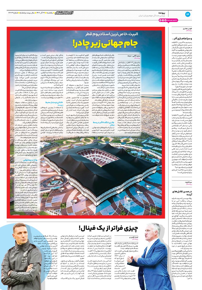 روزنامه ایران ورزشی - شماره هفت هزار و دویست و سه - ۲۷ آذر ۱۴۰۱ - صفحه ۱۴