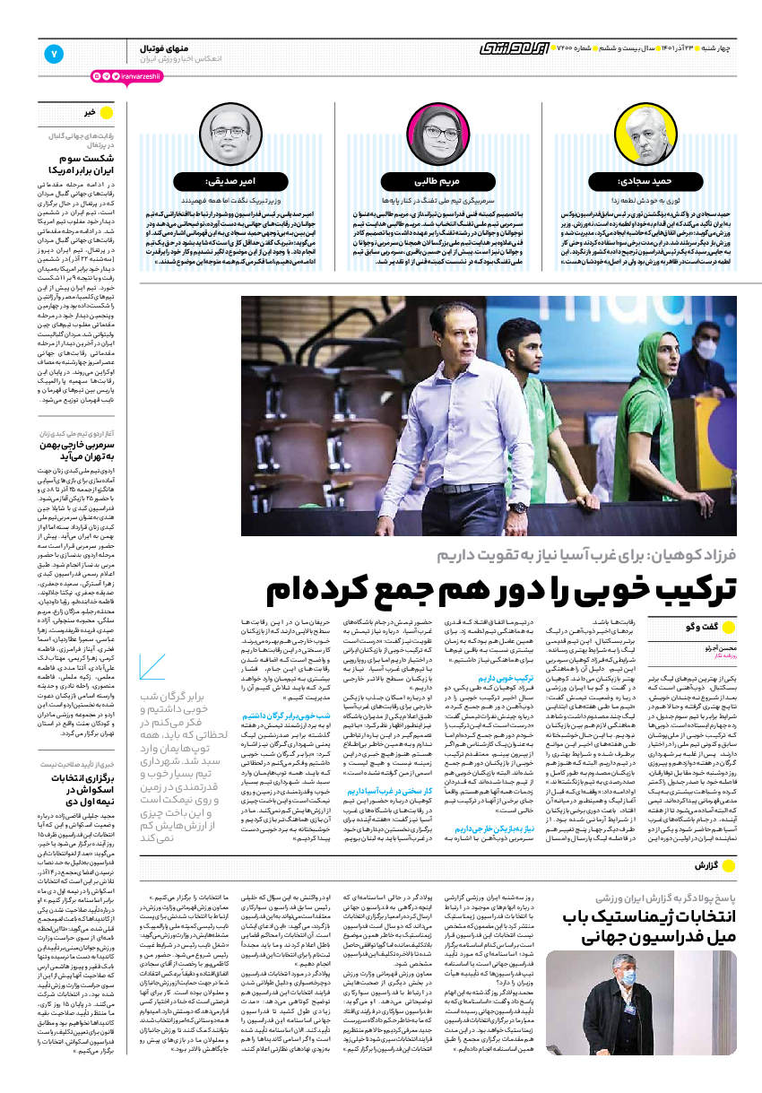 روزنامه ایران ورزشی - شماره هفت هزار و دویست - ۲۳ آذر ۱۴۰۱ - صفحه ۷