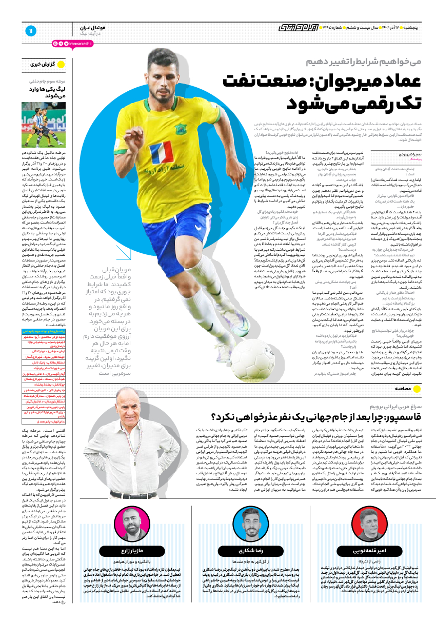 روزنامه ایران ورزشی - شماره هفت هزار و صد و نود و پنج - ۱۷ آذر ۱۴۰۱ - صفحه ۱۱