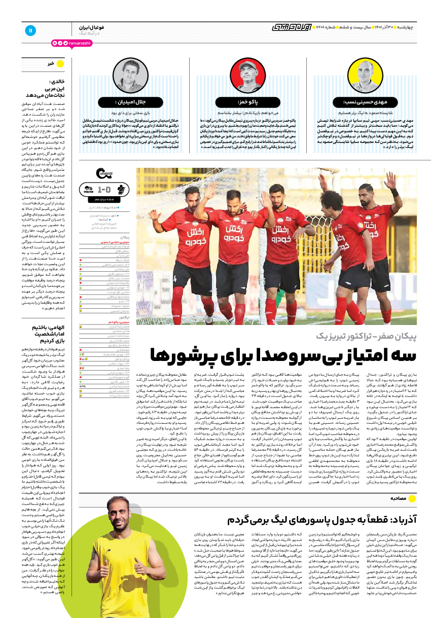 روزنامه ایران ورزشی - شماره هفت هزار و دویست و شش - ۳۰ آذر ۱۴۰۱ - صفحه ۱۱