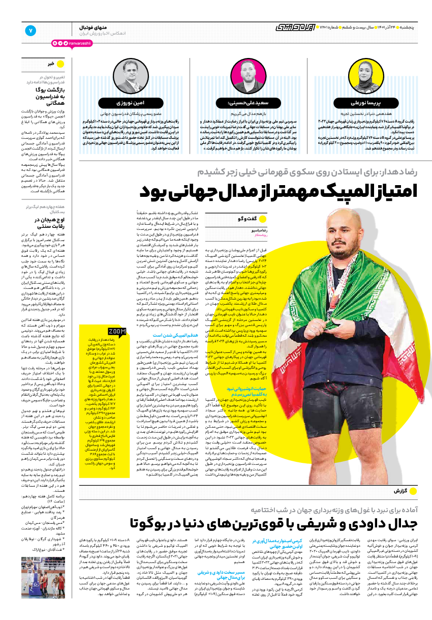 روزنامه ایران ورزشی - شماره هفت هزار و دویست و یک - ۲۴ آذر ۱۴۰۱ - صفحه ۷