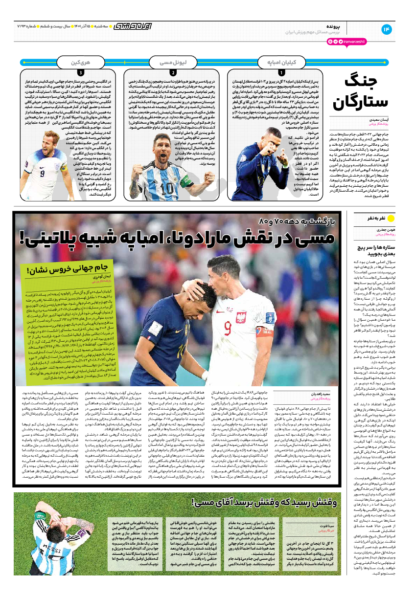 روزنامه ایران ورزشی - شماره هفت هزار و صد و نود و سه - ۱۵ آذر ۱۴۰۱ - صفحه ۱۴