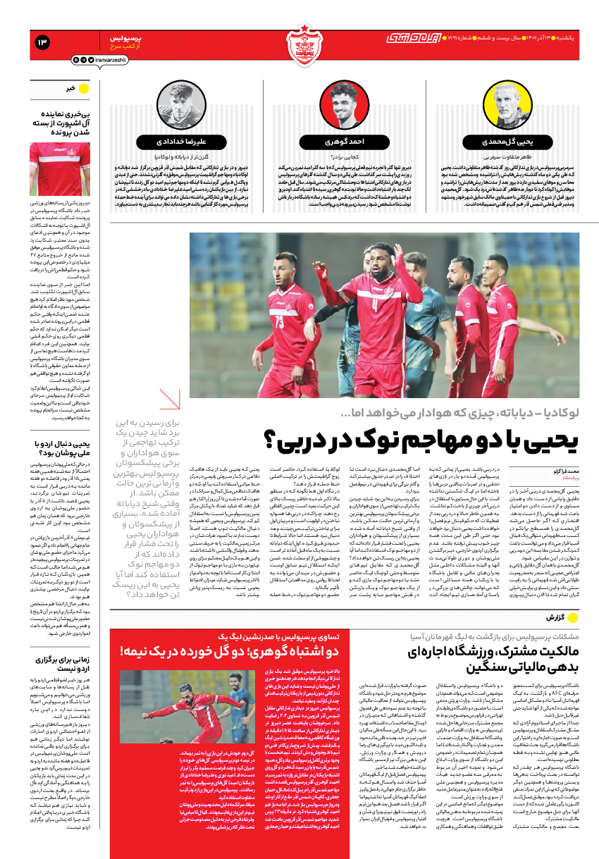 روزنامه ایران ورزشی - شماره هفت هزار و صد و نود و یک - ۱۳ آذر ۱۴۰۱ - صفحه ۱۳