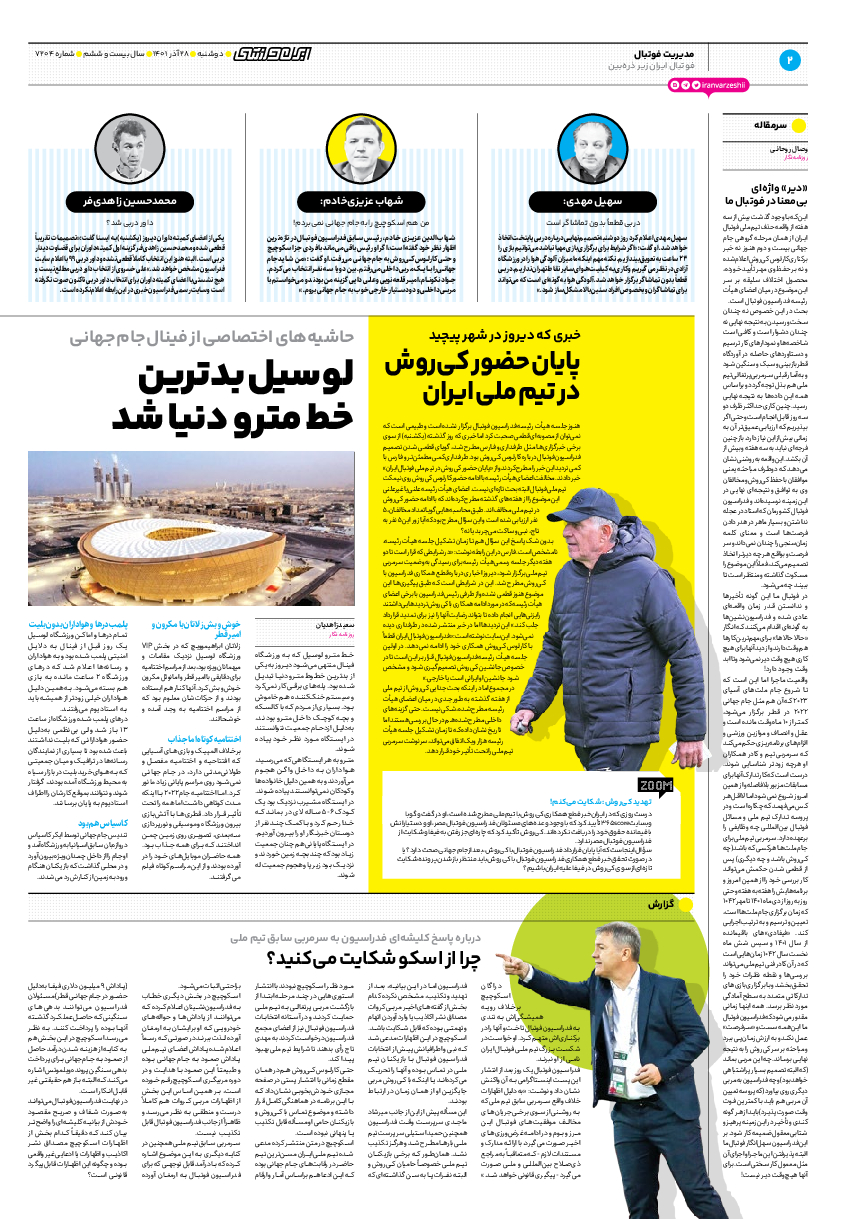 روزنامه ایران ورزشی - شماره هفت هزار و دویست و چهار - ۲۸ آذر ۱۴۰۱ - صفحه ۲